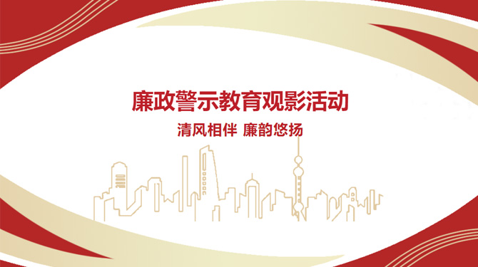 廉政警示教育觀影活動(dòng)——“清風(fēng)相伴，廉韻悠揚(yáng)”