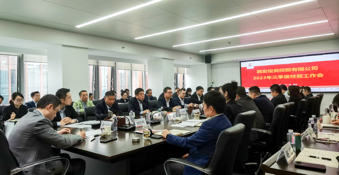 堅(jiān)定信心 奮力沖刺——西安投資控股2023年三季度經(jīng)營(yíng)工作會(huì)議今日召開(kāi)！