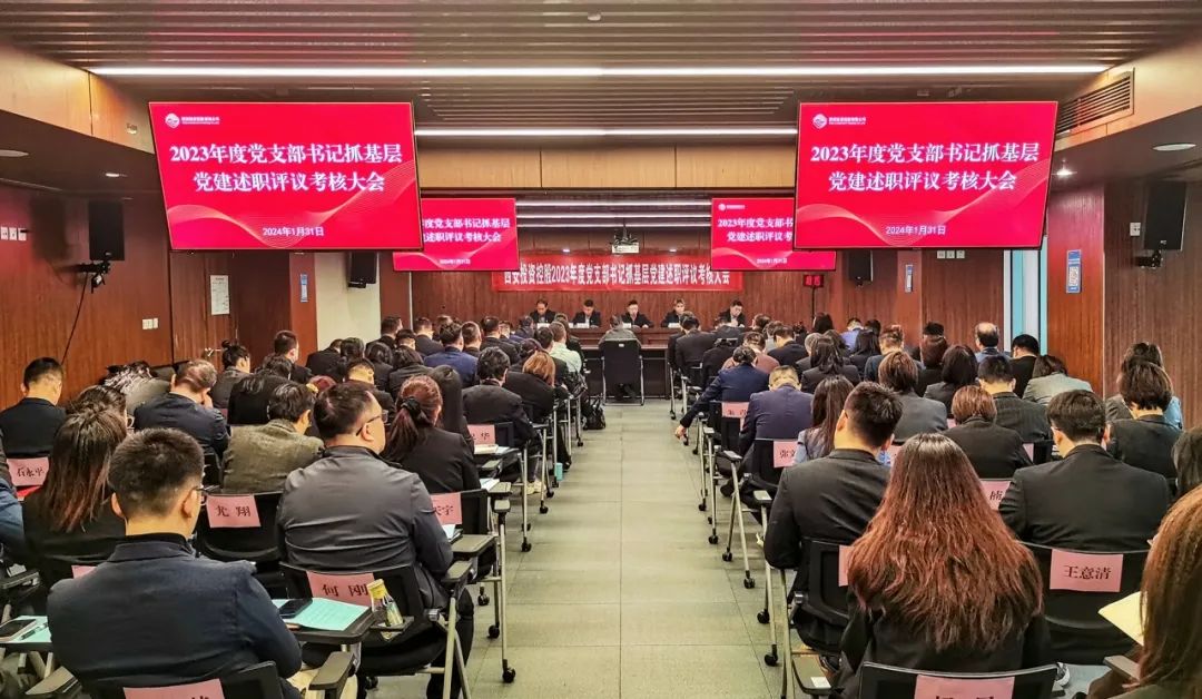 西安投資控股召開(kāi)2023年度黨支部書記抓基層黨建述職評(píng)議考核大會(huì)