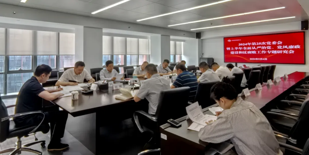 公司召開2024年上半年全面從嚴(yán)治黨、黨風(fēng)廉政建設(shè)和反腐敗工作專題研究會(huì)