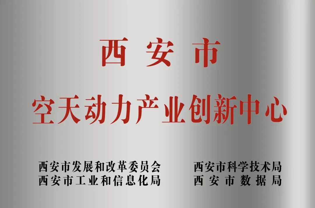 貫徹“空天動(dòng)力產(chǎn)業(yè)創(chuàng)新中心”建設(shè)戰(zhàn)略布局，西安投資控股赴陜西空天動(dòng)力研究院交流座談