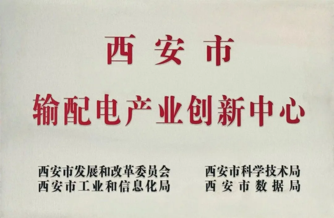 貫徹“輸配電產(chǎn)業(yè)創(chuàng)新中心”建設(shè)戰(zhàn)略布局，西安投資控股赴西安高壓電器研究院交流座談