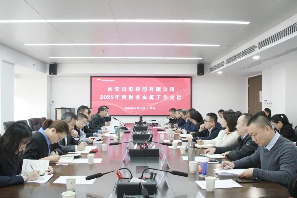 西安投資控股召開2025年度財(cái)務(wù)決算工作會(huì)議