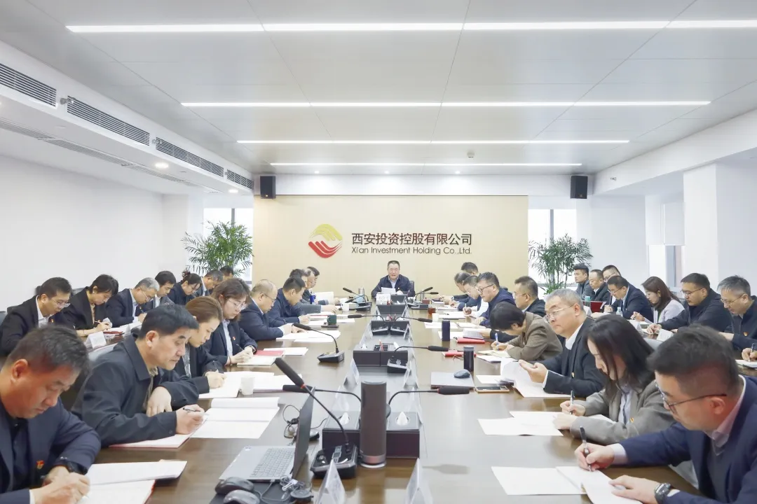 西安投資控股召開黨委（擴(kuò)大）會(huì)議