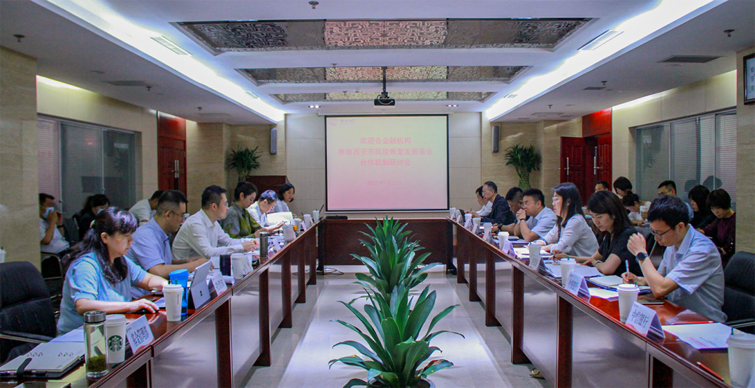 西安市抗疫恢復(fù)發(fā)展基金投貸擔聯(lián)動合作機制研討會圓滿召開