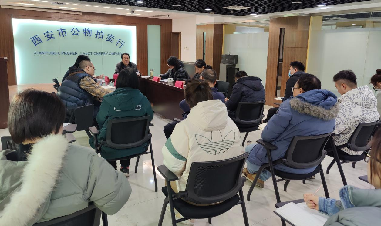 立足新起點(diǎn)，逐夢(mèng)新征程——西安市公物拍賣行有限責(zé)任公司開(kāi)展2023年員工大會(huì)