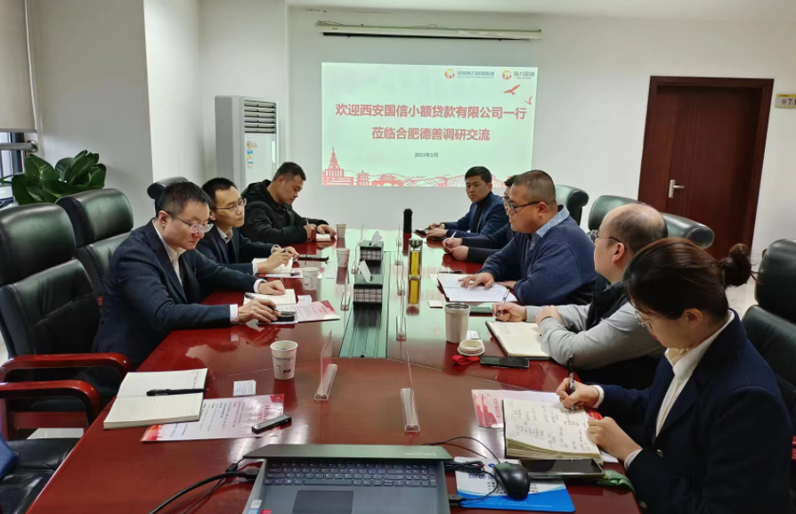 學(xué)習(xí)先進(jìn)促提升、擴寬思維求突破—— 國信小貸赴安徽省調(diào)研交流學(xué)習(xí)