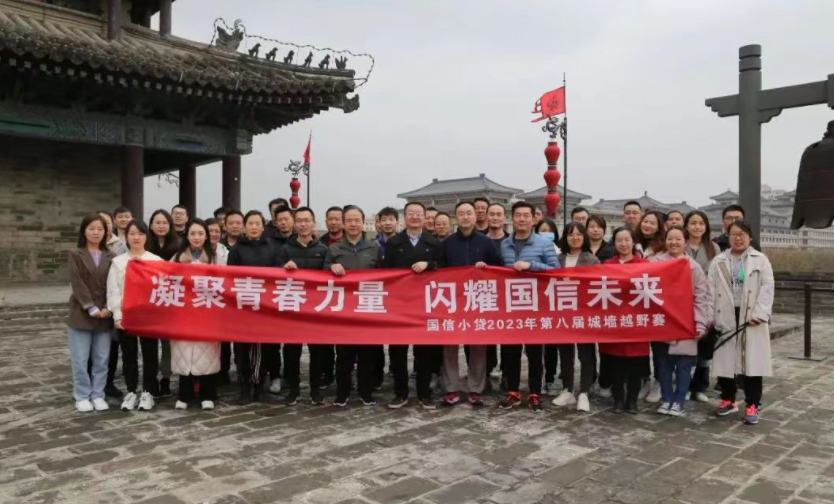 凝聚青春力量，閃耀國信未來——國信小貸成功舉辦第八屆城墻越野賽活動(dòng)