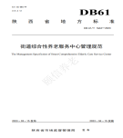 “夯基壘臺、立柱架梁，養(yǎng)老地方標準實施取得積極成效