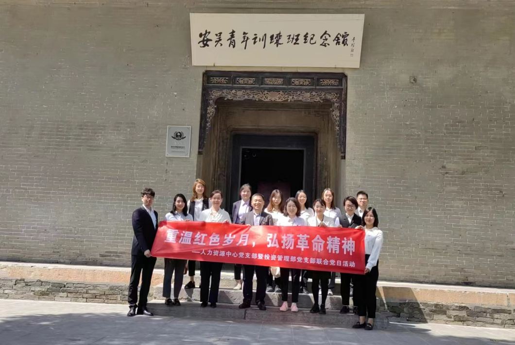 “重溫紅色歲月，弘揚革命精神” ——人力資源中心支部暨投資管理部黨支部主題聯(lián)合黨日活動