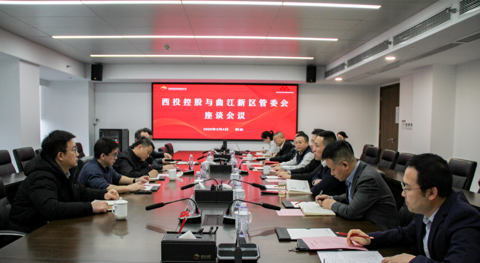 公司與曲江新區(qū)管理委員會(huì)開(kāi)展座談交流