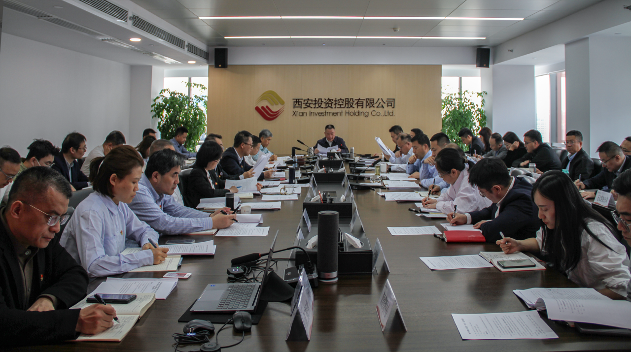 西安投資控股召開理論學(xué)習(xí)中心組集體學(xué)習(xí)（擴(kuò)大）會(huì)議