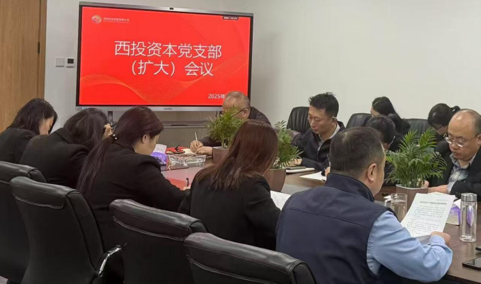 西投資本公司黨支部開展深入貫徹中央八項規(guī)定精神學(xué)習(xí)教育