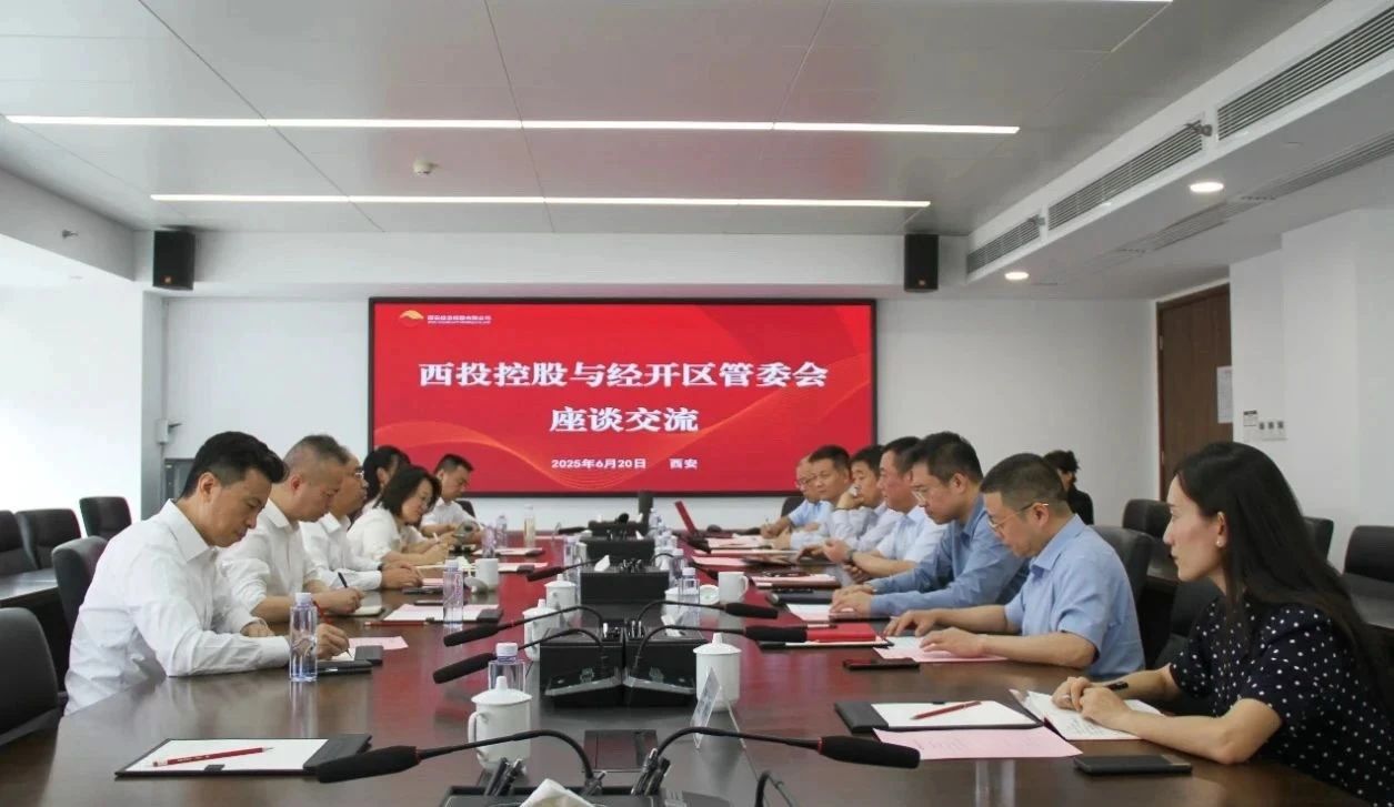 西安投資控股與經開區(qū)管委會開展座談交流